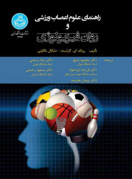 کتاب راهنمای علوم اعصاب ورزشی و روان فیزیولوژی دانشگاه تهران